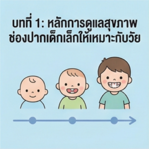 หลักการดูแลช่องปากให้เหมาะกับวัย