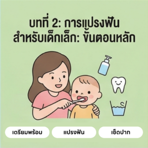 การแปรงฟันสำหรับเด็กเล็ก