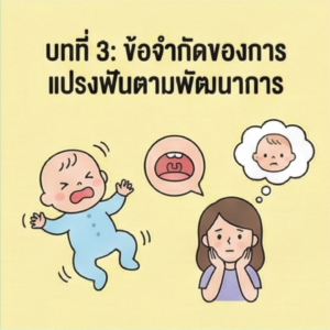 ข้อจำกัดของการแปรงฟันตามพัฒนาการ
