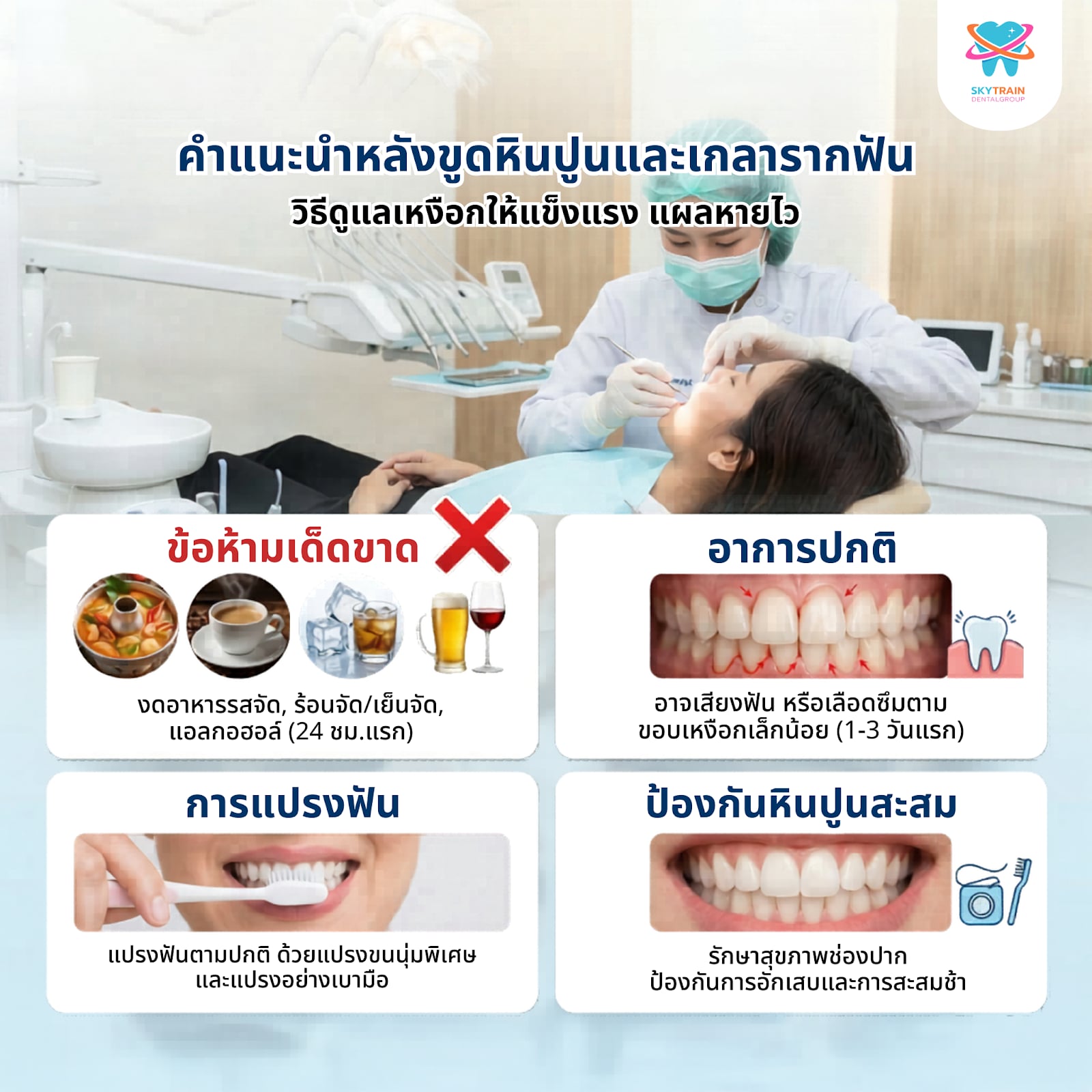 คำแนะนำหลังขูดหินปูน