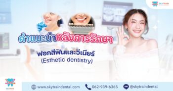 การดูแลหลังฟอกสีฟัน และวีเนียร์ ให้ขาวสวยอยู่นาน 010-01-mn6u9xzah4wo