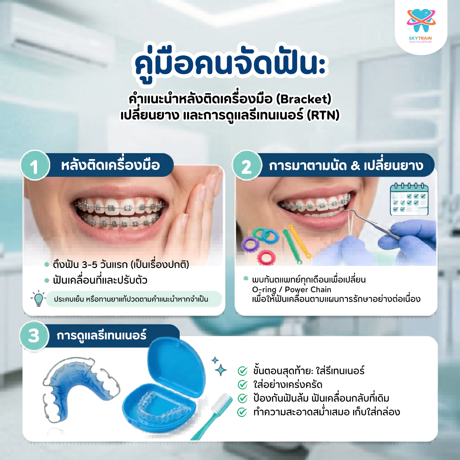 คู่มือคนจัดฟัน