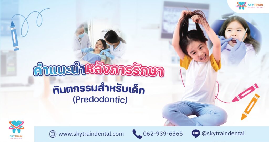 คู่มือคุณพ่อคุณแม่: วิธีดูแลฟันลูกน้อยหลังรับการรักษา (ทันตกรรมเด็ก)