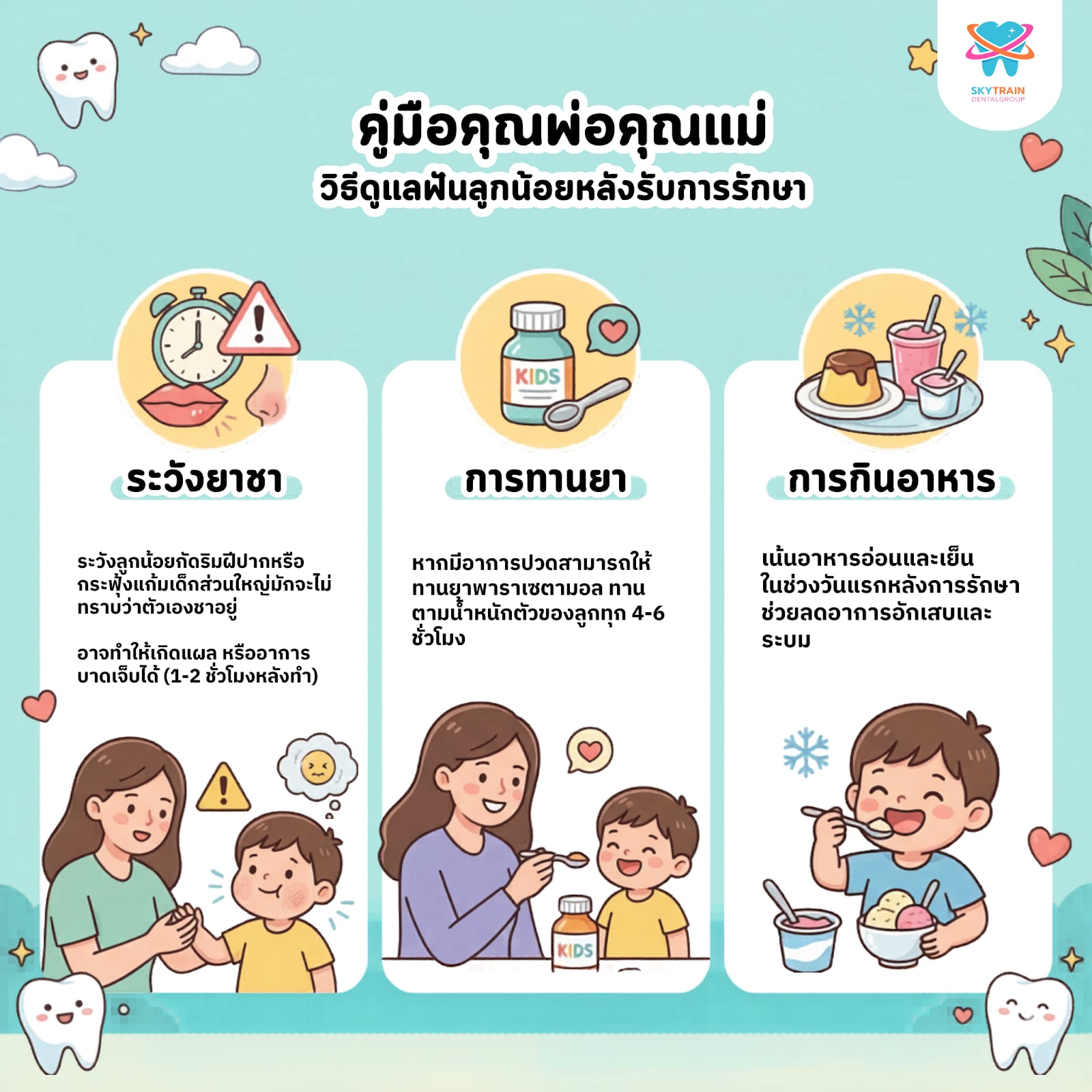 วิธีดูแลฟันเด็กหลังรับการรักษา