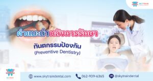 ข้อควรปฏิบัติหลังเคลือบฟลูออไรด์ และเคลือบหลุมร่องฟัน