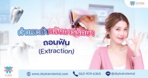 คำแนะนำหลังถอนฟัน (ฟันแท้ และ ฟันน้ำนม) วิธีห้ามเลือด