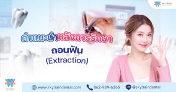คำแนะนำหลังถอนฟัน (ฟันแท้ และ ฟันน้ำนม) วิธีห้ามเลือด 05-01-mn4ubrwfmqtg