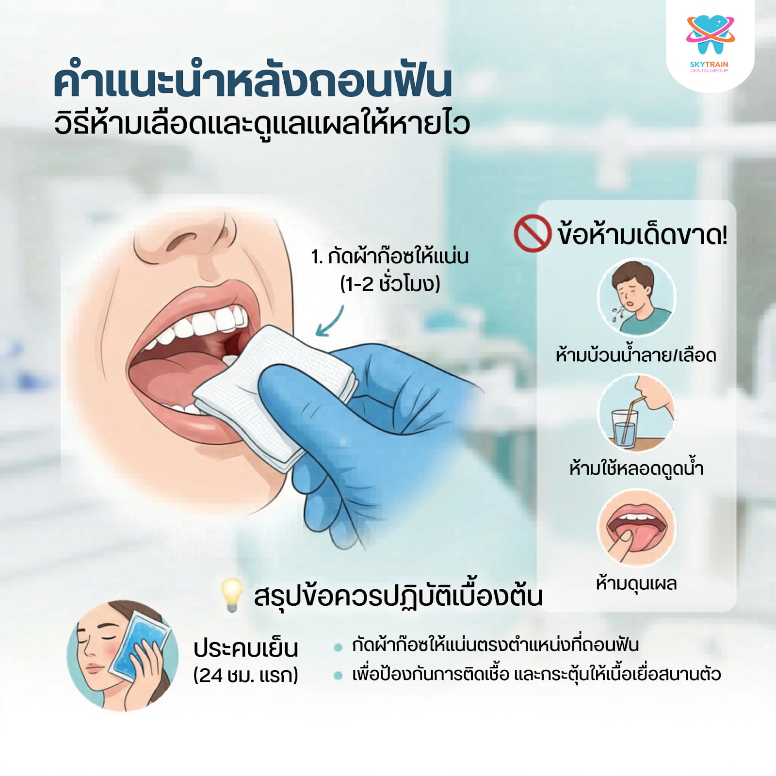 คำแนะนำหลังถอนฟัน