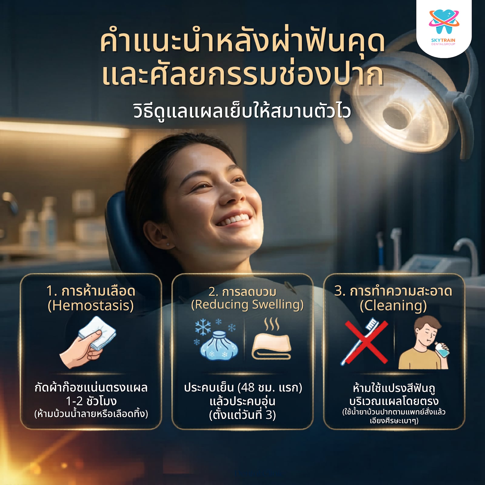 คำแนะนำหลังผ่าฟันคุดและศัลยกรรมช่องปาก