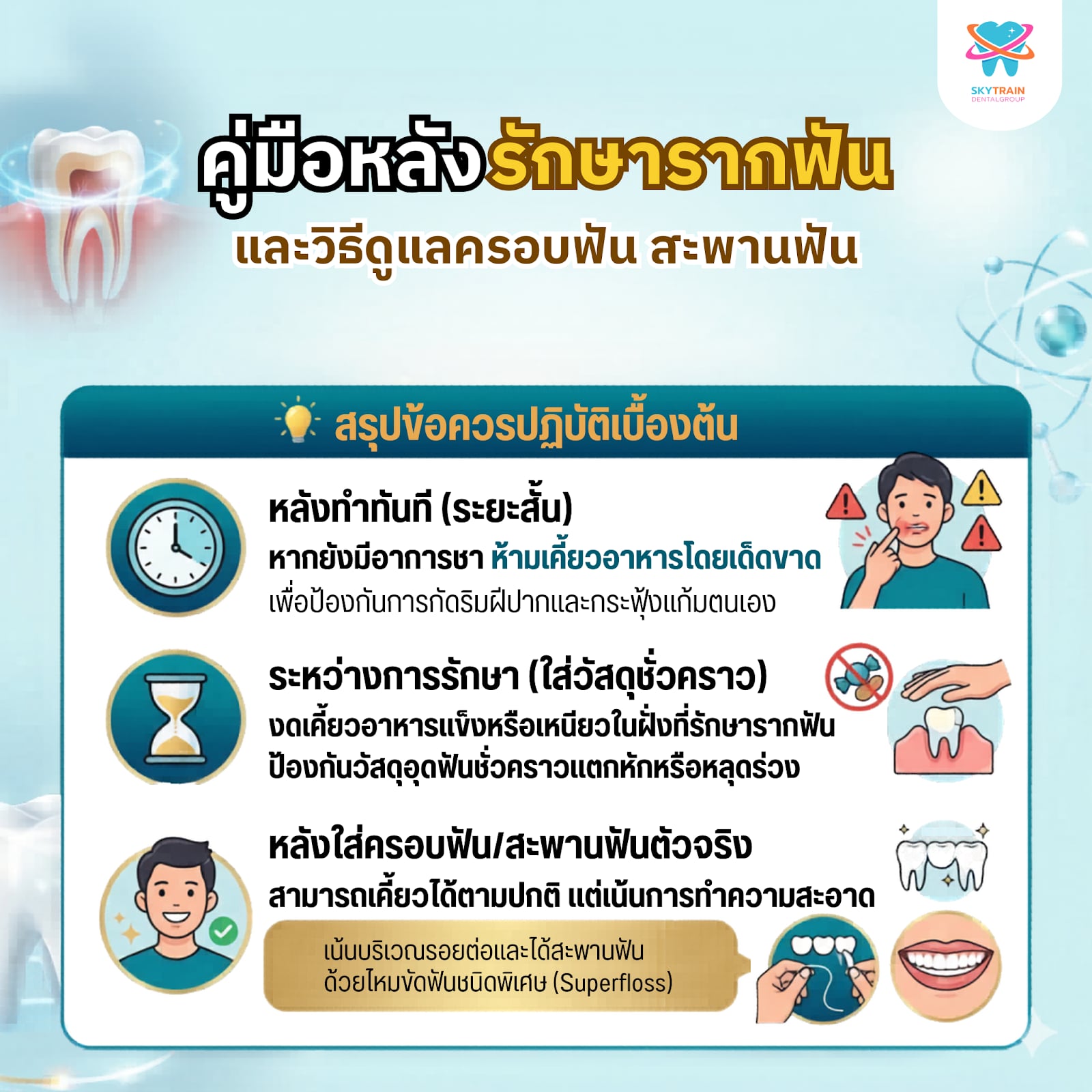 หลังรักษารากฟัน