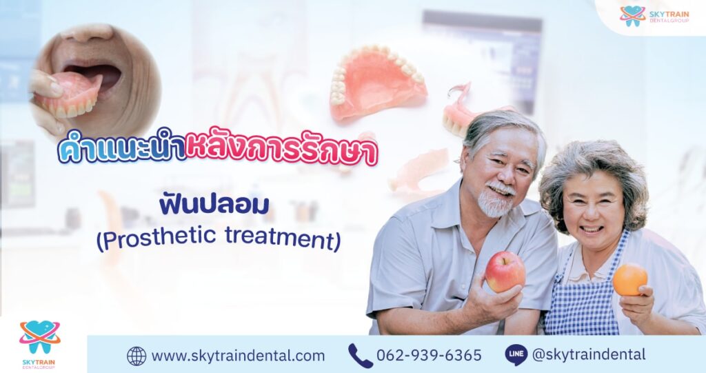 คำแนะนำการใส่ฟันปลอมใหม่ และวิธีดูแลฟันปลอมถอดได้