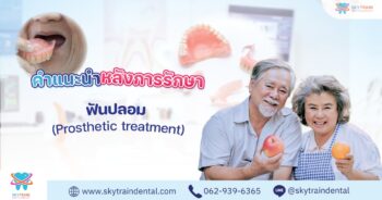 คำแนะนำการใส่ฟันปลอมใหม่ และวิธีดูแลฟันปลอมถอดได้ 08-01-mn6u85xp6m2k