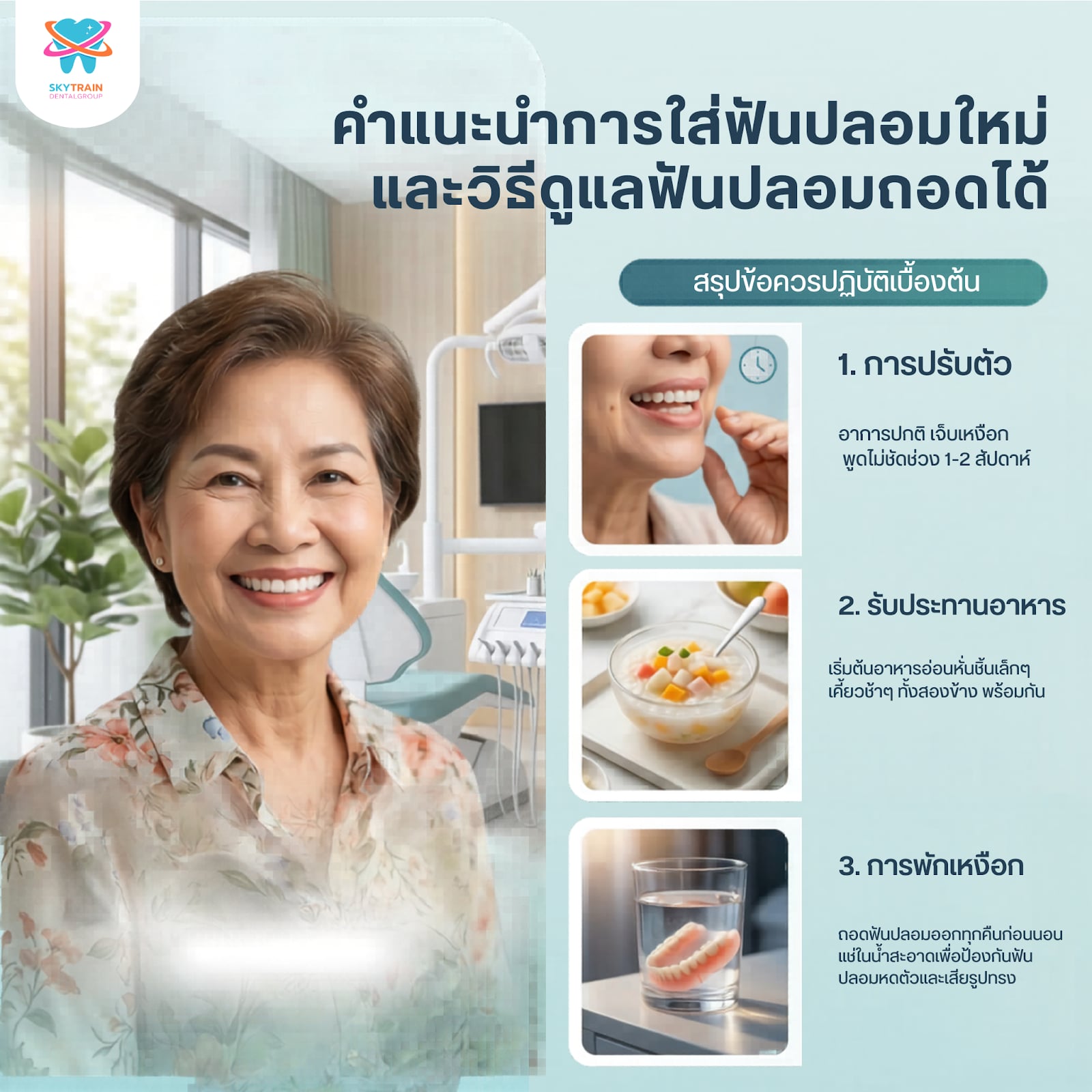 ใส่ฟันปลอมใหม่ เจ็บเหงือก ทำไง? วิธีดูแลฟันปลอมถอดได้ 