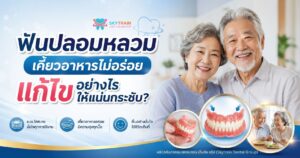 ฟันปลอมหลวม เคี้ยวอาหารไม่อร่อย แก้ไขอย่างไรให้แน่นกระชับ?