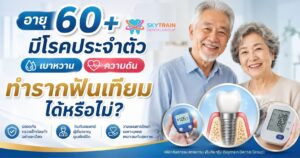 อายุ 60+ มีโรคประจำตัว เบาหวาน ความดัน ทำรากฟันเทียมได้หรือไม่?
