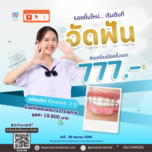 จัดฟันสกายเทรน-777 จัดฟันสกายเทรน-777
