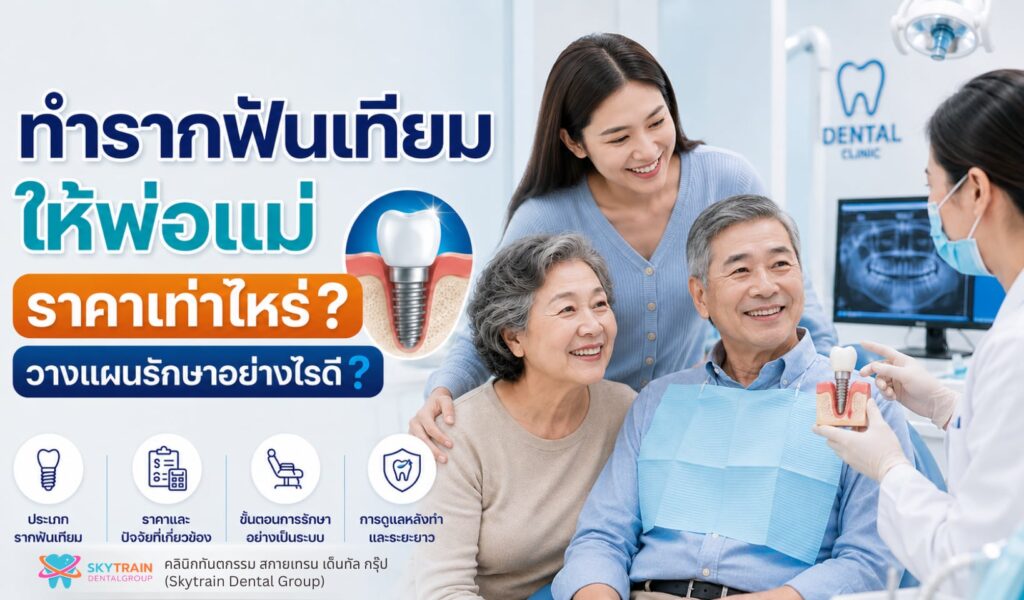 ทำรากฟันเทียมให้พ่อแม่ ราคาเท่าไหร่? วางแผนรักษาอย่างไรดี ?