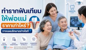ทำรากฟันเทียมให้พ่อแม่ ราคาเท่าไหร่? วางแผนรักษาอย่างไรดี ?