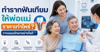 ทำรากฟันเทียมให้พ่อแม่ ราคาเท่าไหร่? วางแผนรักษาอย่างไรดี ? n005-01-mrbzex58l2ut