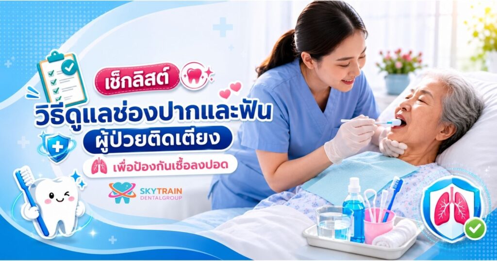 เช็กลิสต์วิธีดูแลช่องปากและฟันผู้ป่วยติดเตียง เพื่อป้องกันเชื้อลงปอด