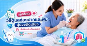 เช็กลิสต์วิธีดูแลช่องปากและฟันผู้ป่วยติดเตียง เพื่อป้องกันเชื้อลงปอด