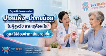 ปากแห้ง น้ำลายน้อย ในผู้สูงวัย สาเหตุคืออะไร? วิธีดูแลให้ช่องปากกลับมาชุ่มชื้น n012-01-ms8kfrgg1zmu