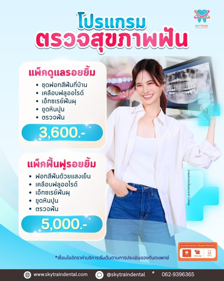 โปรแกรมตรวจสุขภาพฟัน