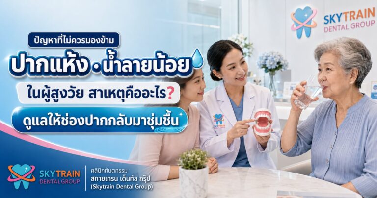 ปากแห้ง น้ำลายน้อย ในผู้สูงวัย สาเหตุคืออะไร? วิธีดูแลให้ช่องปากกลับมาชุ่มชื้น