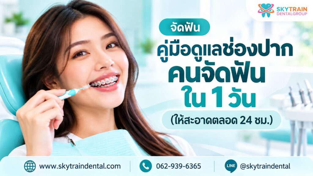 คู่มือดูแลช่องปากคนจัดฟัน ใน 1 วัน (ให้สะอาดตลอด 24 ชม.)