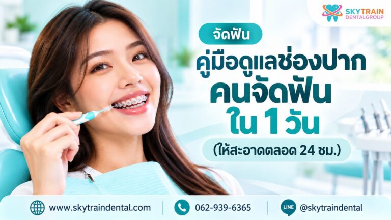 คู่มือดูแลช่องปากคนจัดฟัน ใน 1 วัน (ให้สะอาดตลอด 24 ชม.)